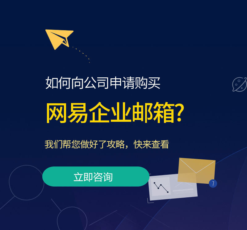 大关网易企业邮箱